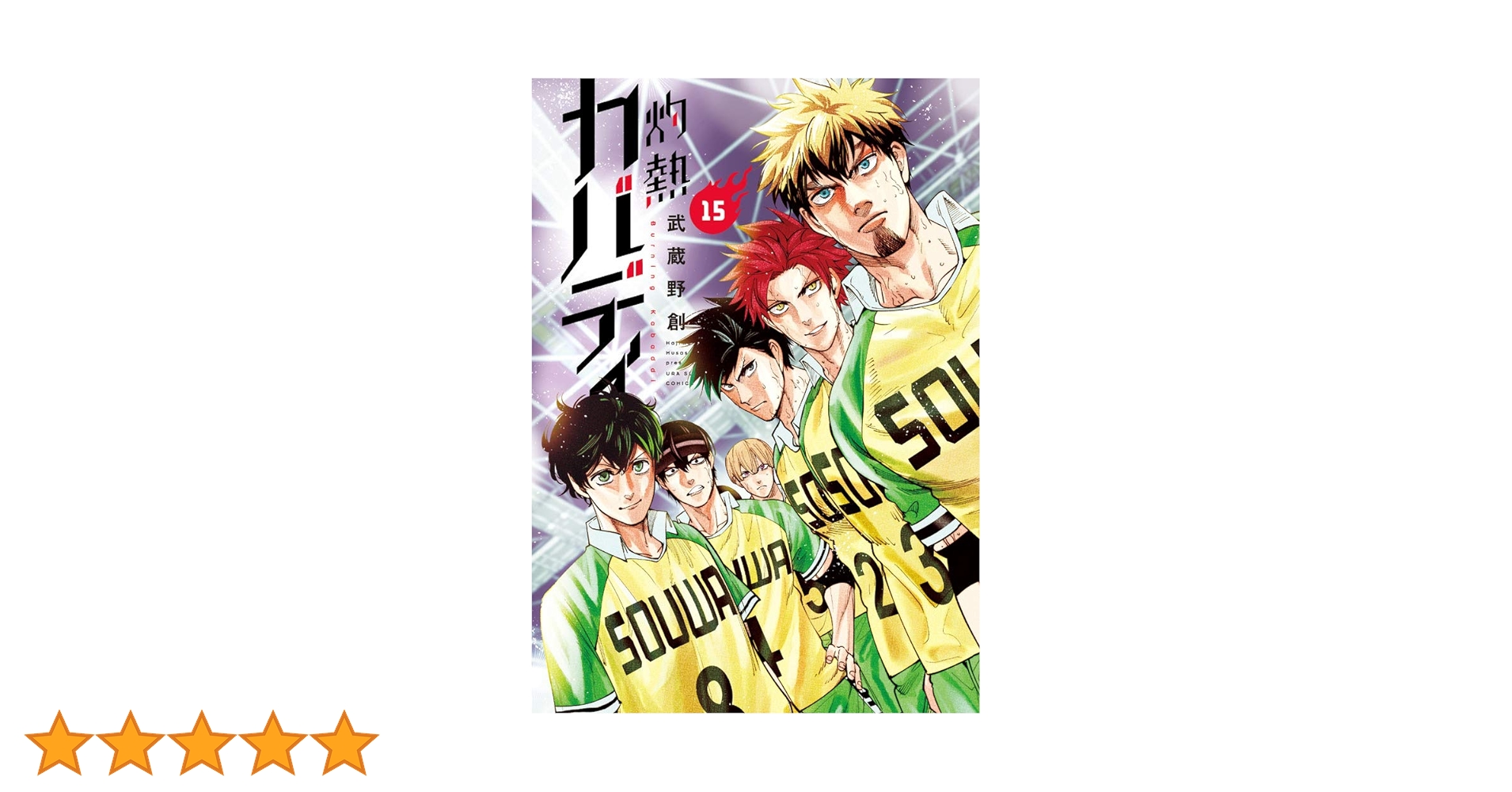 灼熱カバディ 武蔵野創 [1-15巻 コミックセット/未完結] kabaddi_31_1200x1200.jpg?v=